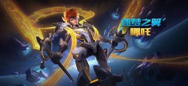 哪吒皮肤爆料视频,炫酷造型与神秘背景大揭秘  第1张